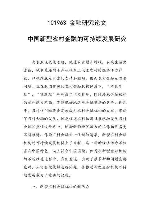 研究论文：中国新型农村金融的可持续发展研究