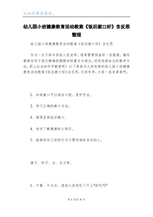 幼儿园小班健康教育活动教案《饭后漱口好》含反思整理