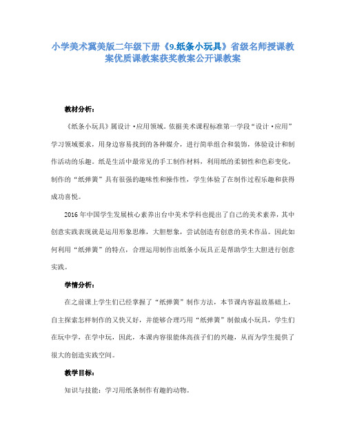 小学美术冀美版二年级下册《9.纸条小玩具》省级名师授课教案优质课教案获奖教案公开课教案A021