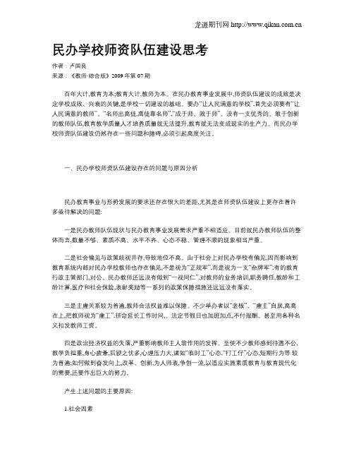 民办学校师资队伍建设思考