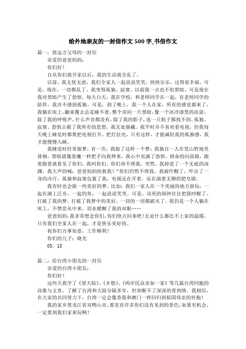 给外地亲友的一封信作文500字_书信作文