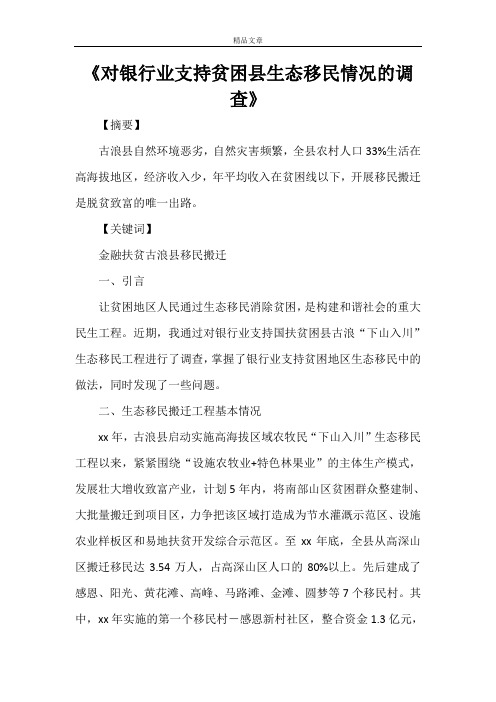 《对银行业支持贫困县生态移民情况的调查》
