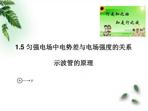 匀强电场中电势差与电场强度的关系 示波管的原理