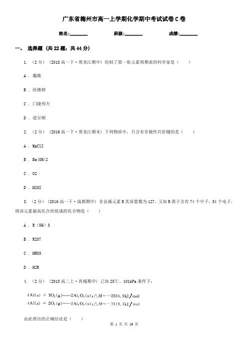 广东省梅州市高一上学期化学期中考试试卷C卷(考试)