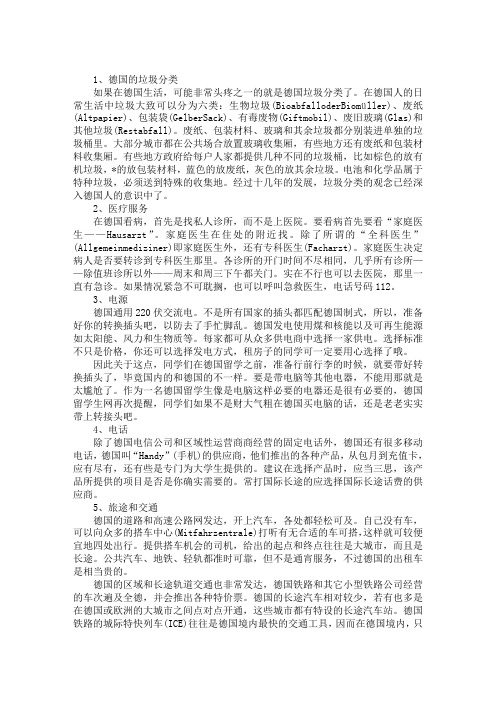 德国留学 这些生活常识要了解