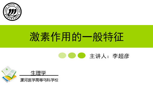 激素作用的一般特征