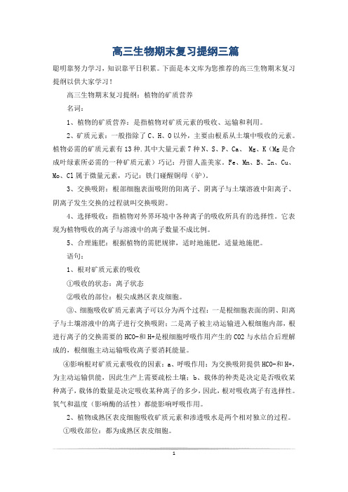 高三生物期末复习提纲三篇