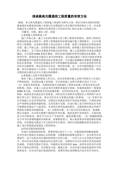 浅谈提高光缆通信工程质量的有效方法