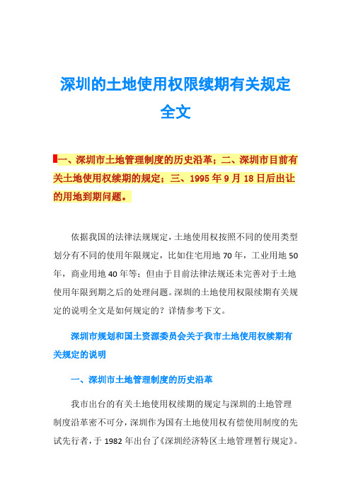 深圳的土地使用权限续期有关规定全文