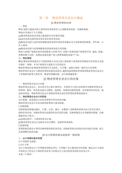 物业管理公司会计实务