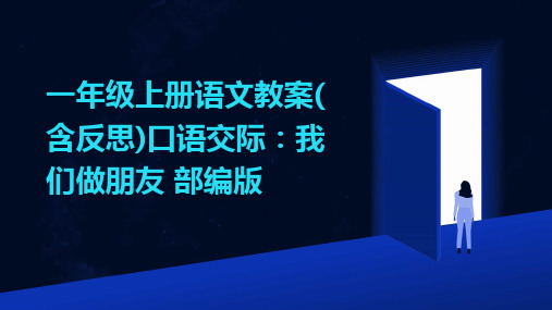 一年级上册语文教案(含反思)口语交际：我们做朋友+部编版