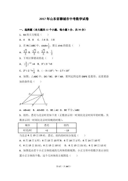 2017年山东省聊城市中考数学试卷含答案解析