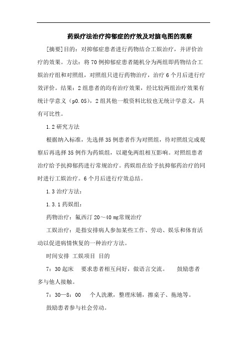 药娱疗法治疗抑郁症疗效对脑电图观察
