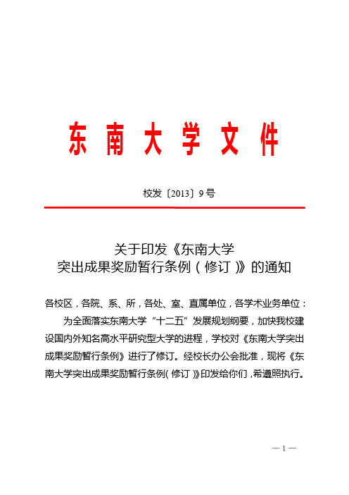 东南大学突出成果奖励暂行条例(修订)-东南大学医学院