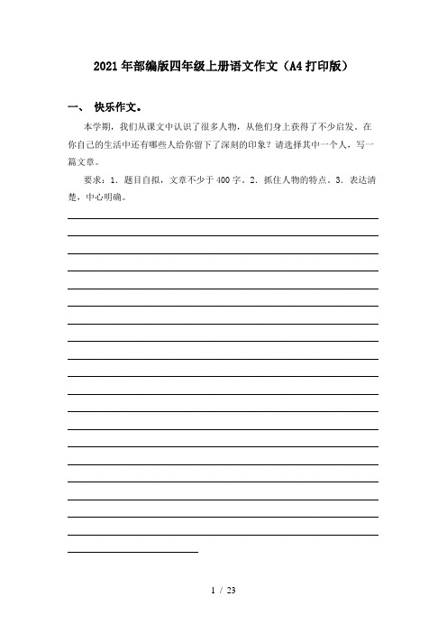 2021年部编版四年级上册语文作文(A4打印版)