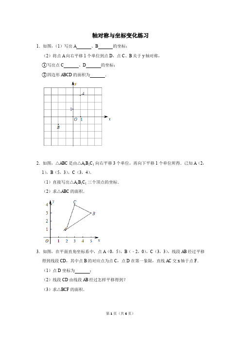 3.3轴对称与坐标变化练习