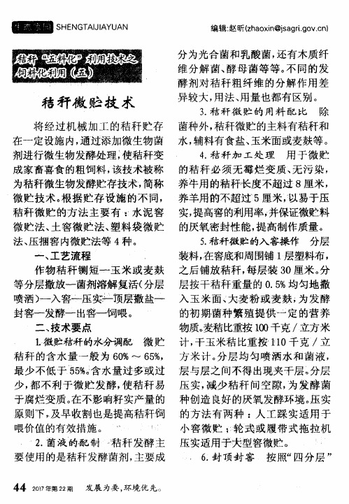 秸秆微贮技术