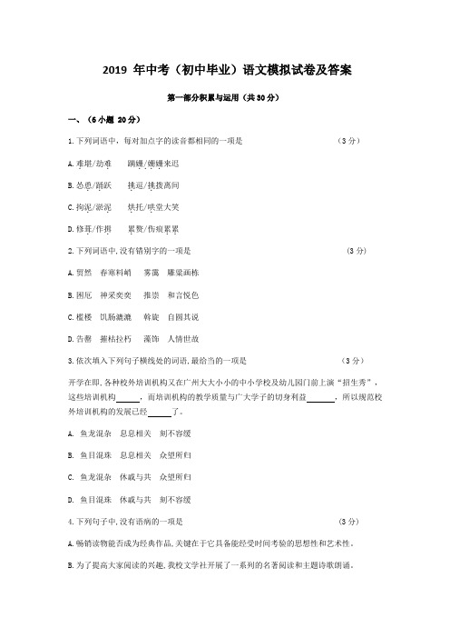 2019 年中考(初中毕业)语文模拟试卷及答案