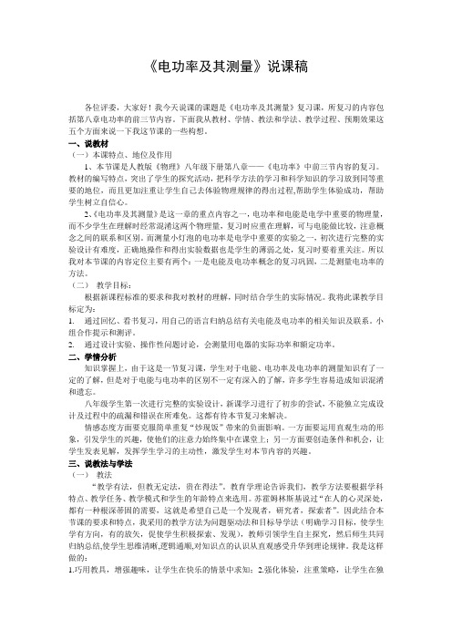电功率及其测量说课稿优选版