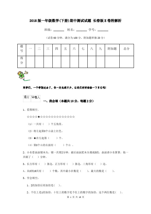 2018版一年级数学(下册)期中测试试题 长春版E卷附解析