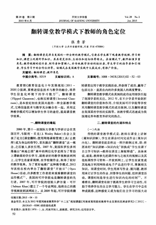 翻转课堂教学模式下教师的角色定位
