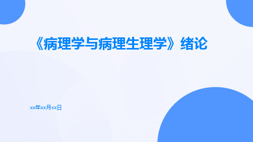 《病理学与病理生理学》绪论