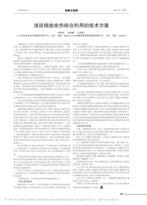 AA浅谈烧结余热综合利用的技术方案_李海凤