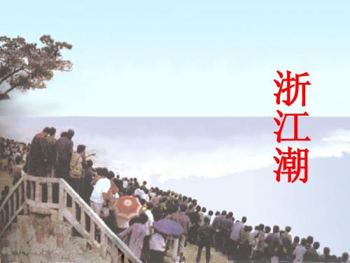 北师大版小学五上《浙江潮》ppt课件