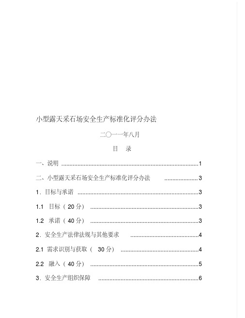 小型露天采石场安全生产标准化评分办法