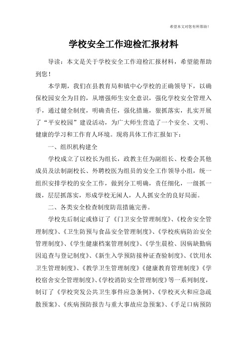 学校安全工作迎检汇报材料