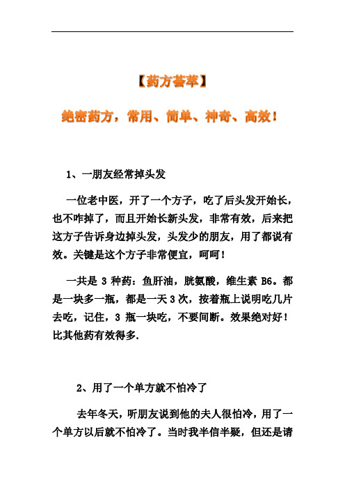 〖药方荟萃〗绝密药方,常用、简单、神奇、高效!