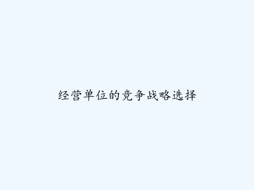 经营单位的竞争战略选择 PPT