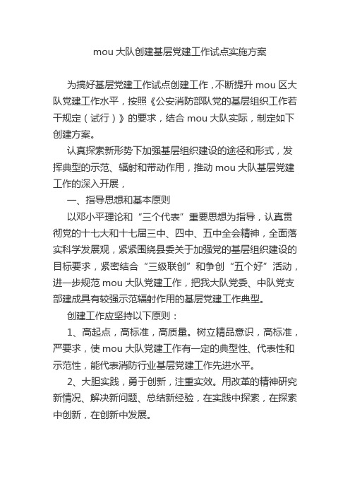 党建工作试点方案