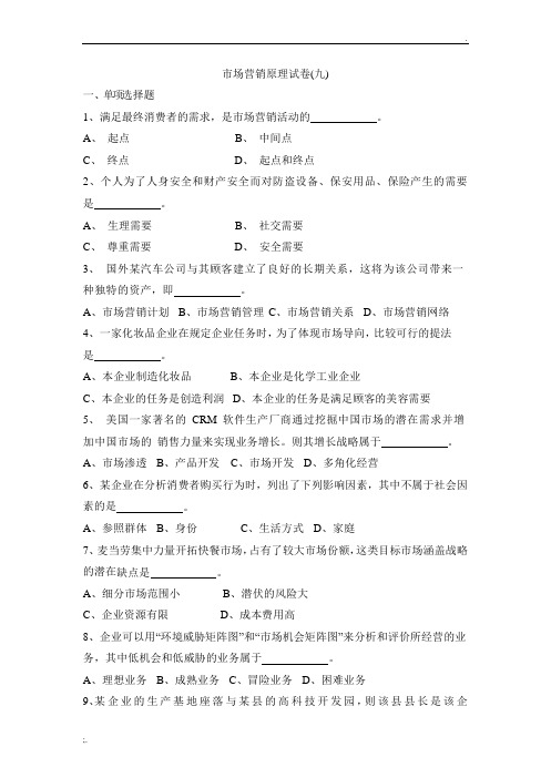 《市场营销原理》模拟试卷 (2)