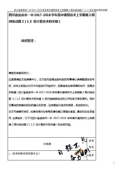 一中高中通用技术上学期第2周训练试题2(1.3 设计是技术的关键)(2021年整理)