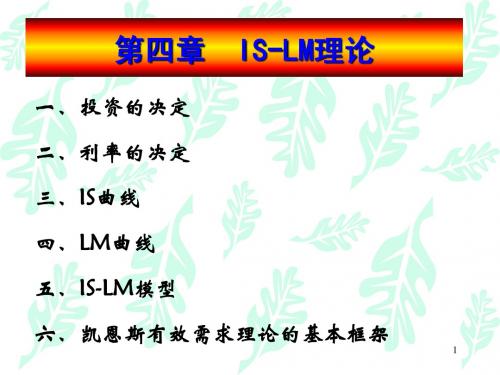 第四章  IS-LM理论