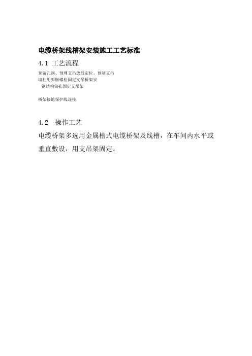 电缆桥架线槽架安装施工工艺标准