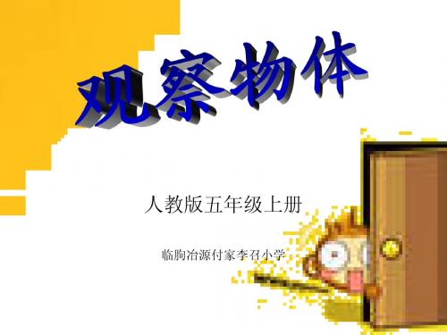 观察物体