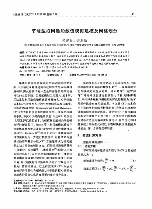 节能型拖网渔船数值模拟建模及网格划分
