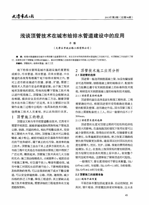浅谈顶管技术在城市给排水管道建设中的应用