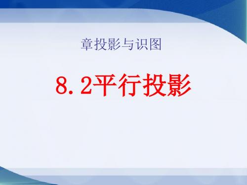 《平行投影》PPT课件