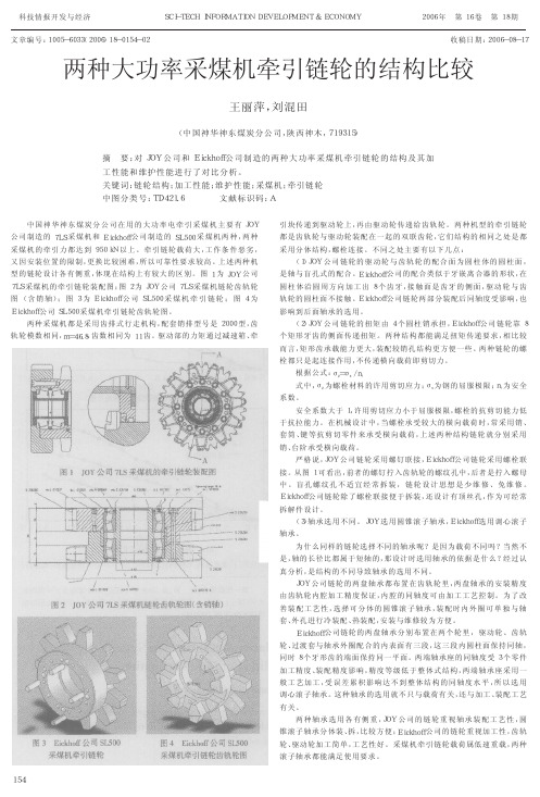 JOY and EKF大功率采煤机牵引链轮的结构比较2 - 副本