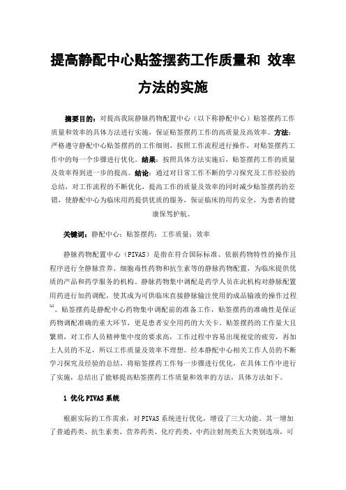 提高静配中心贴签摆药工作质量和效率方法的实施