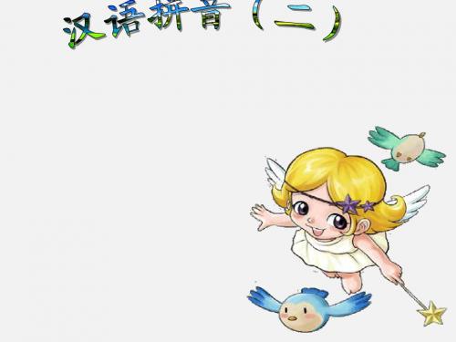认识拼音二