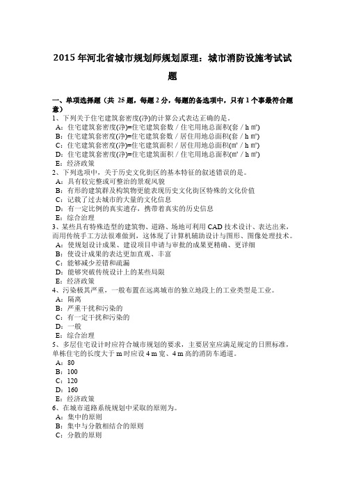 2015年河北省城市规划师规划原理：城市消防设施考试试题