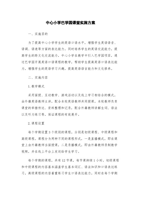 中心小学巴学园课堂实施方案