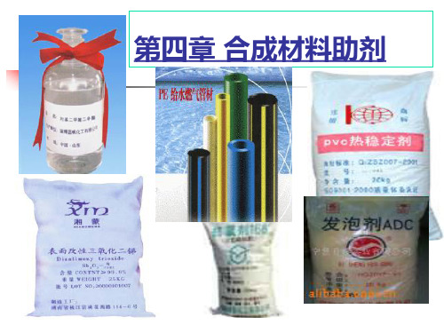 第五章 合成材料助剂