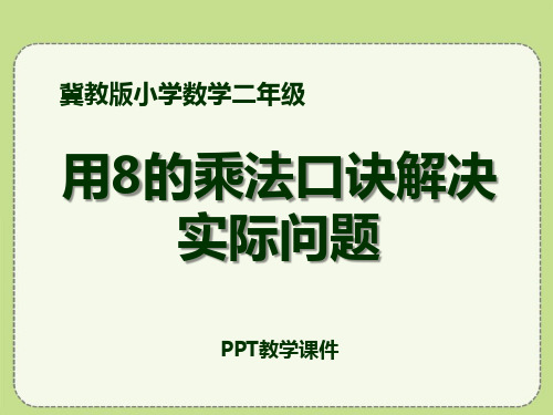 数学二年级上册7.1《用8的乘法口诀解决实际问题》教学精品课件