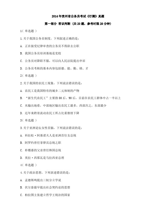 2014年贵州省考行测真题