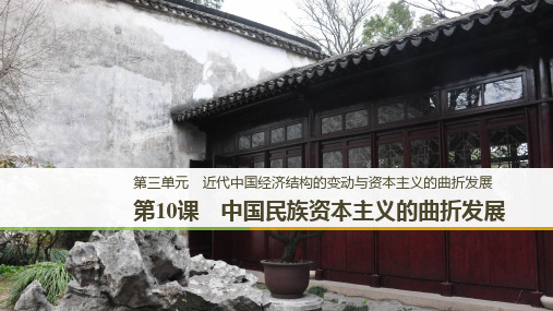 高中历史必修二：第10课 中国民族资本主义的曲折发展(人教版)